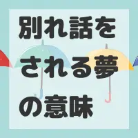 別れ話をされる夢のサムネイル画像