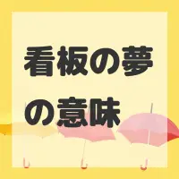 看板の夢のサムネイル画像