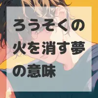 ろうそくの火を消す夢のサムネイル画像