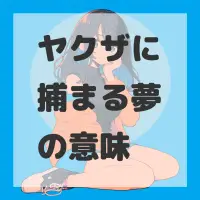 ヤクザに捕まる夢のサムネイル画像