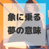 象に乗る夢のサムネイル画像