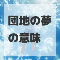 団地の夢のサムネイル画像