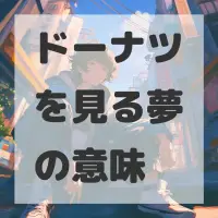 ドーナツを見る夢のサムネイル画像