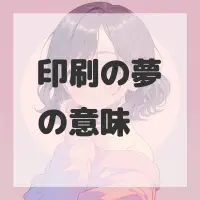 印刷の夢のサムネイル画像