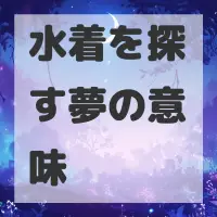 水着を探す夢のサムネイル画像
