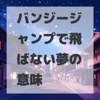 バンジージャンプで飛ばない夢のサムネイル画像