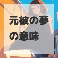 元彼の夢のサムネイル画像