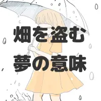 畑を盗む夢のサムネイル画像