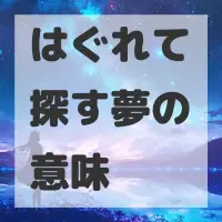 はぐれて探す夢のサムネイル画像