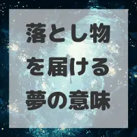 落とし物を届ける夢のサムネイル画像