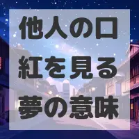 他人の口紅を見る夢のサムネイル画像