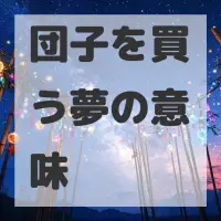 団子を買う夢のサムネイル画像