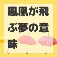 鳳凰が飛ぶ夢のサムネイル画像