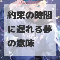 約束の時間に遅れる夢のサムネイル画像