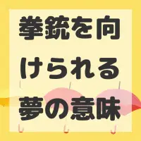 拳銃を向けられる夢のサムネイル画像