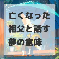 亡くなった祖父と話す夢のサムネイル画像
