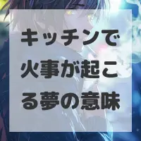 キッチンで火事が起こる夢のサムネイル画像
