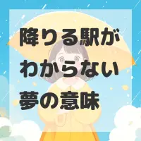 降りる駅がわからない夢のサムネイル画像