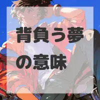 背負う夢のサムネイル画像