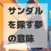 サンダルを探す夢のサムネイル画像