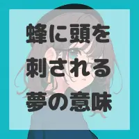 蜂に頭を刺される夢のサムネイル画像