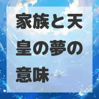 家族と天皇の夢のサムネイル画像