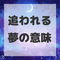 追われる夢のサムネイル画像
