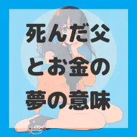 死んだ父とお金の夢のサムネイル画像