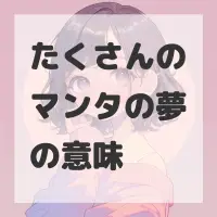 たくさんのマンタの夢のサムネイル画像