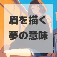 眉を描く夢のサムネイル画像