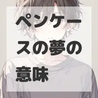 ペンケースの夢のサムネイル画像