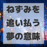 ねずみを追い払う夢のサムネイル画像