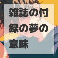雑誌の付録の夢のサムネイル画像