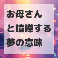 お母さんと喧嘩する夢のサムネイル画像