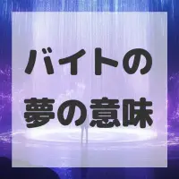 バイトの夢のサムネイル画像