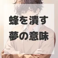 蜂を潰す夢のサムネイル画像