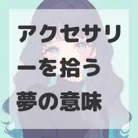 アクセサリーを拾う夢のサムネイル画像