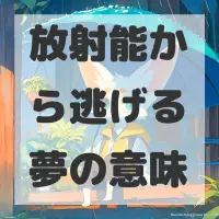 放射能から逃げる夢のサムネイル画像