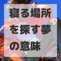 寝る場所を探す夢のサムネイル画像
