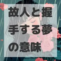 故人と握手する夢のサムネイル画像