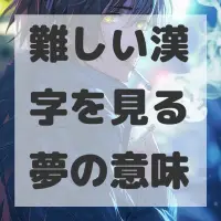 難しい漢字を見る夢のサムネイル画像
