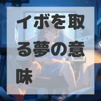 イボを取る夢のサムネイル画像