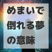 めまいで倒れる夢のサムネイル画像