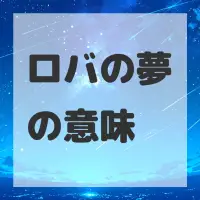 ロバの夢のサムネイル画像
