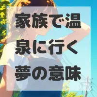 家族で温泉に行く夢のサムネイル画像