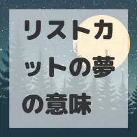 リストカットの夢のサムネイル画像