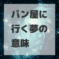 パン屋に行く夢のサムネイル画像