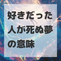 好きだった人が死ぬ夢のサムネイル画像