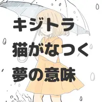 キジトラ猫がなつく夢のサムネイル画像