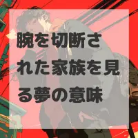 腕を切断された家族を見る夢のサムネイル画像
